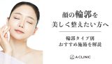 【顔の輪郭を美しく整えたい方へ】輪郭タイプ別おすすめ施術を解説