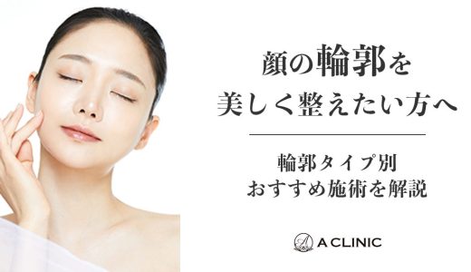 【顔の輪郭を美しく整えたい方へ】輪郭タイプ別おすすめ施術を解説