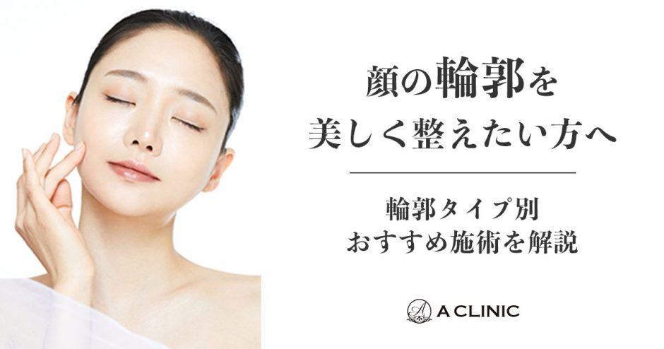 【顔の輪郭を美しく整えたい方へ】輪郭タイプ別おすすめ施術を解説