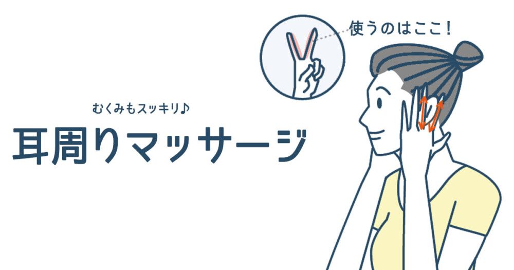 耳周りマッサージ