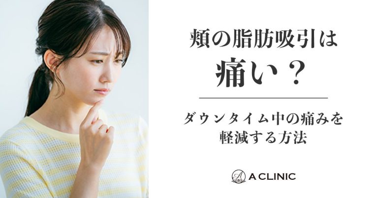 頬の脂肪吸引は痛い？ダウンタイム中の痛みを軽減する方法