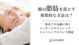 顔の脂肪を落とす効果的な方法は?二重あごや丸顔に効くマッサージやストレッチ・トレーニングについて解説