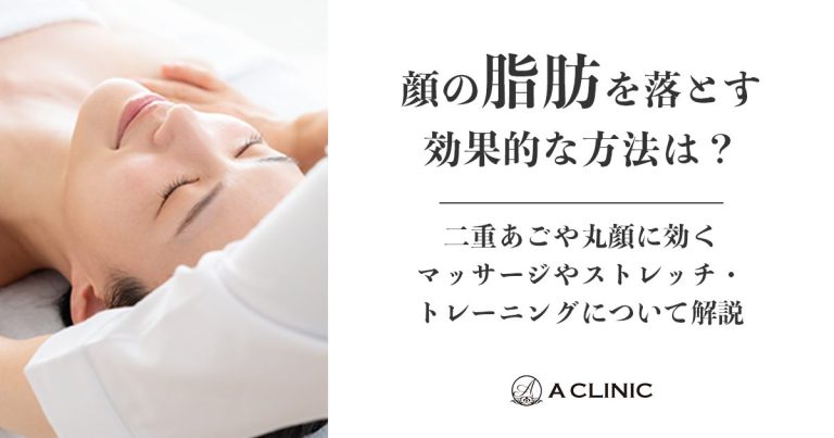 顔の脂肪を落とす効果的な方法は？二重あごや丸顔に効くマッサージやストレッチ・トレーニングについて解説
