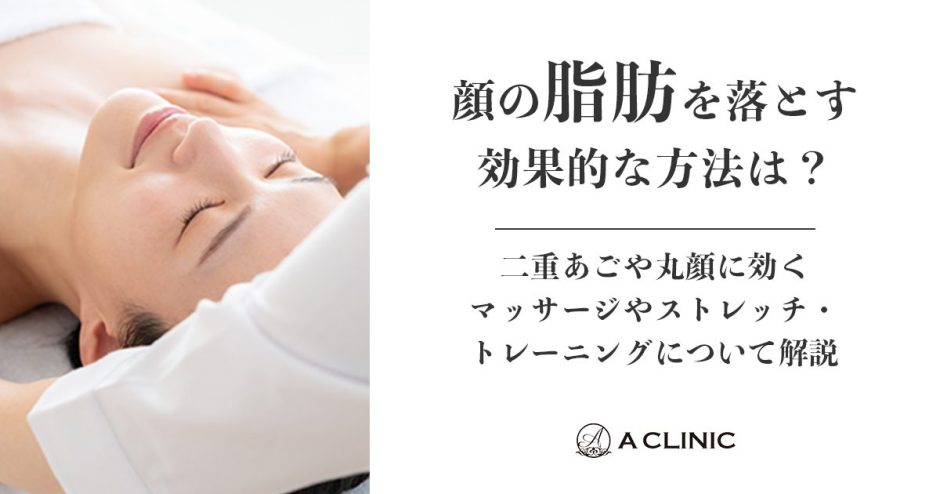 顔の脂肪を落とす効果的な方法は？二重あごや丸顔に効くマッサージやストレッチ・トレーニングについて解説