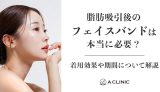 脂肪吸引後のフェイスバンドは本当に必要？着用効果や期間について解説