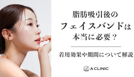 脂肪吸引後のフェイスバンドは本当に必要？着用効果や期間について解説