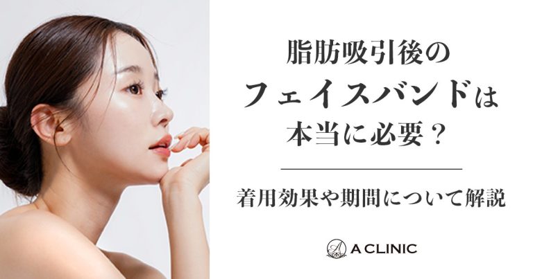 脂肪吸引後のフェイスバンドは本当に必要？着用効果や期間について解説