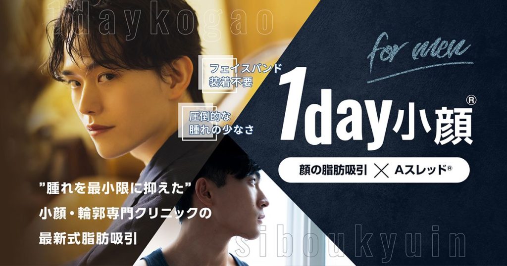 1day小顔®脂肪吸引で叶える、理想のフェイスラインへ