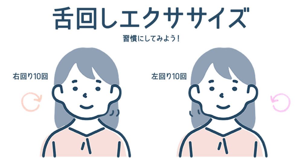 舌回しトレーニング