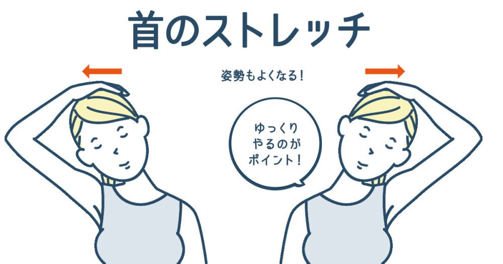 首のストレッチ