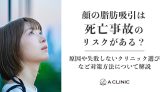 顔の脂肪吸引は死亡事故のリスクがある？原因や失敗しないクリニック選びなど対策方法について解説