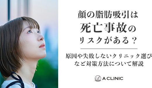顔の脂肪吸引は死亡事故のリスクがある？原因や失敗しないクリニック選びなど対策方法について解説