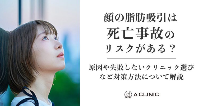 顔の脂肪吸引は死亡事故のリスクがある？原因や失敗しないクリニック選びなど対策方法について解説