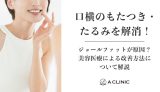 口横のもたつき・たるみを解消!ジョールファットが原因?美容医療による改善方法について解説