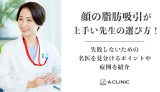 顔の脂肪吸引が上手い先生の選び方!失敗しないための 名医を見分けるポイントや症例を紹介