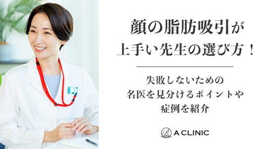 顔の脂肪吸引が上手い先生の選び方！失敗しないための 名医を見分けるポイントや症例を紹介