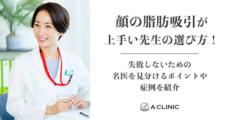 顔の脂肪吸引が上手い先生の選び方！失敗しないための 名医を見分けるポイントや症例を紹介