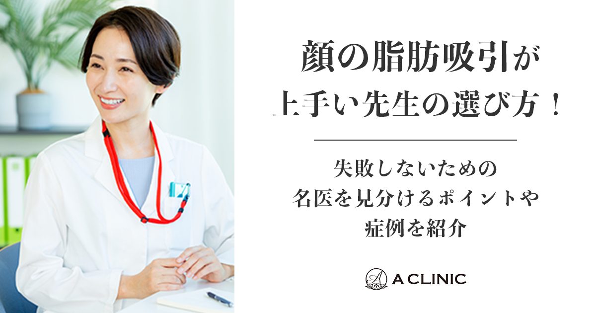 顔の脂肪吸引が上手い先生の選び方！失敗しないための 名医を見分ける