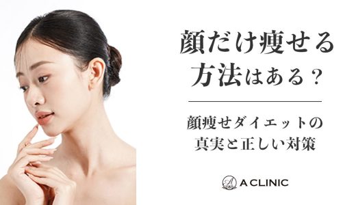 「顔だけ痩せる方法」はある？顔痩せダイエットの真実と正しい対策