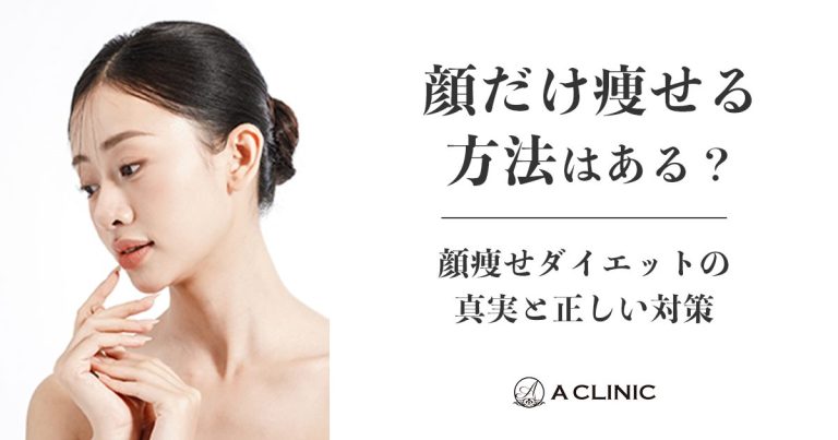 「顔だけ痩せる方法」はある？顔痩せダイエットの真実と正しい対策