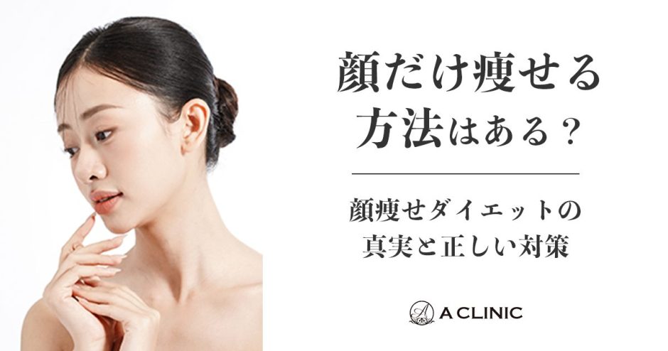 「顔だけ痩せる方法」はある？顔痩せダイエットの真実と正しい対策