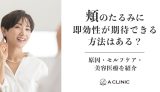 頬のたるみに即効性が期待できる方法はある？原因・セルフケア・美容医療を解説