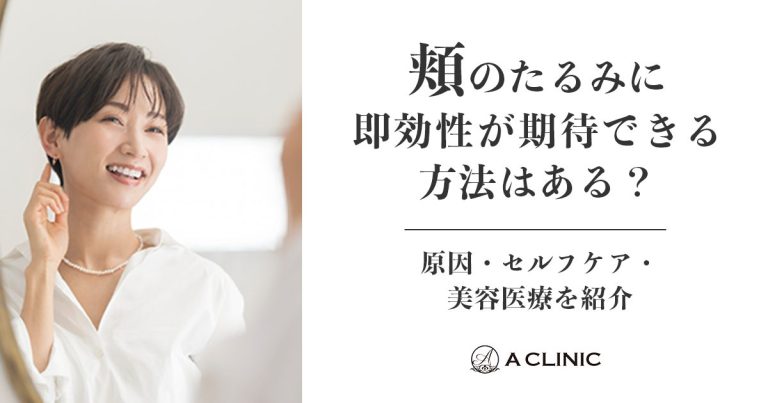頬のたるみに即効性が期待できる方法はある？原因・セルフケア・美容医療を解説