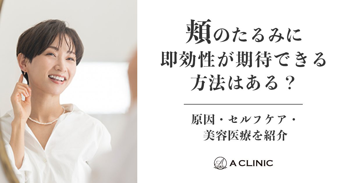 頬のたるみに即効性が期待できる方法はある？原因・セルフケア・美容医療を解説