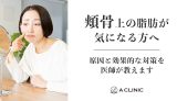 【頬骨上の脂肪が気になる方へ】原因と効果的な対策を医師が教えます