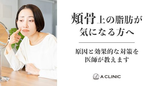 【頬骨上の脂肪が気になる方へ】原因と効果的な対策を医師が教えます