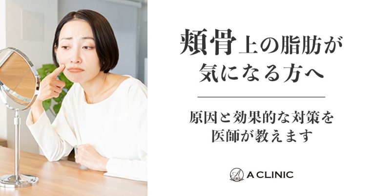 【頬骨上の脂肪が気になる方へ】原因と効果的な対策を医師が教えます