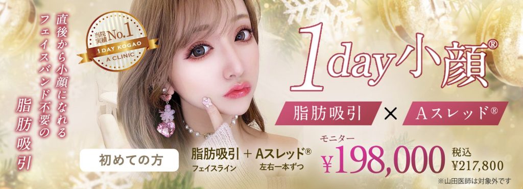 1day小顔®︎脂肪吸引