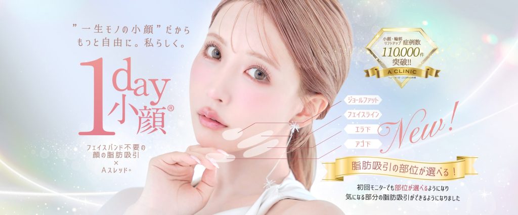 1day小顔®︎脂肪吸引