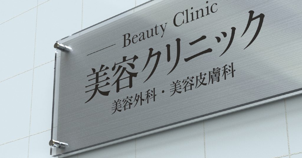 美容医療による顔痩せ