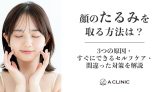 顔のたるみを取る方法は？3つの原因・すぐにできるセルフケア・間違った対策を解説