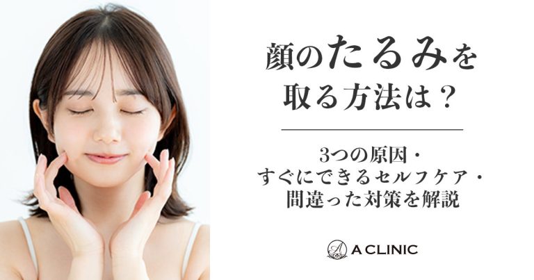 顔のたるみを取る方法は？3つの原因・すぐにできるセルフケア・間違った対策を解説