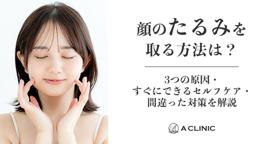 顔のたるみを取る方法は？3つの原因・すぐにできるセルフケア・間違った対策を解説