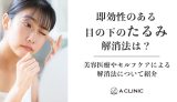 即効性のある目の下のたるみ解消法は？美容医療やセルフケアによる解消法について紹介