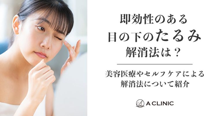 即効性のある目の下のたるみ解消法は？美容医療やセルフケアによる解消法について紹介