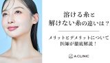 【糸リフト】溶ける糸と溶けない糸の違いは？ メリットとデメリットについて医師が徹底解説！