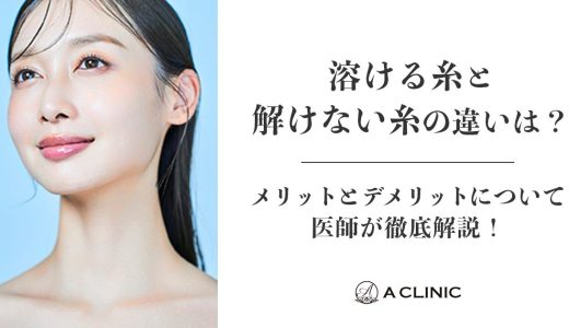 【糸リフト】溶ける糸と溶けない糸の違いは？ メリットとデメリットについて医師が徹底解説！