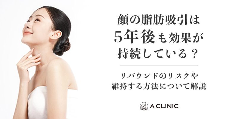 顔の脂肪吸引は5年後も効果が持続している？リバウンドのリスクや維持する方法について解説