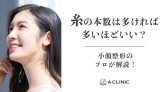 【糸リフト】糸の本数は多ければ多いほどいい？小顔整形のプロが解説！