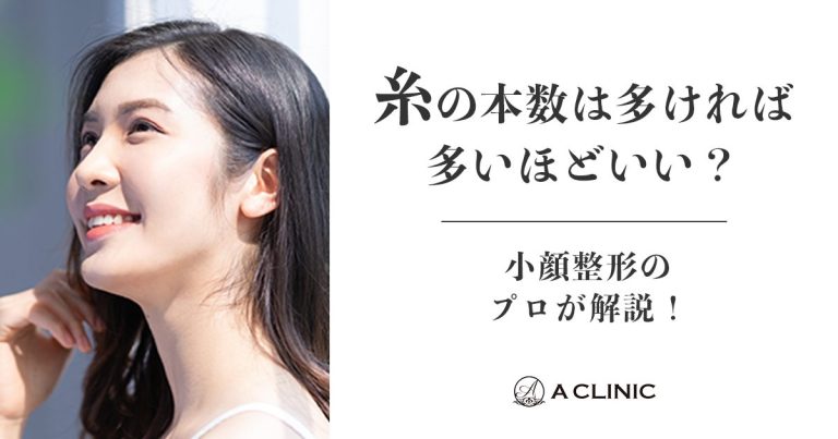 【糸リフト】糸の本数は多ければ多いほどいい？小顔整形のプロが解説！