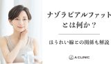 ナゾラビアルファットとは何か？ほうれい線との関係も解説