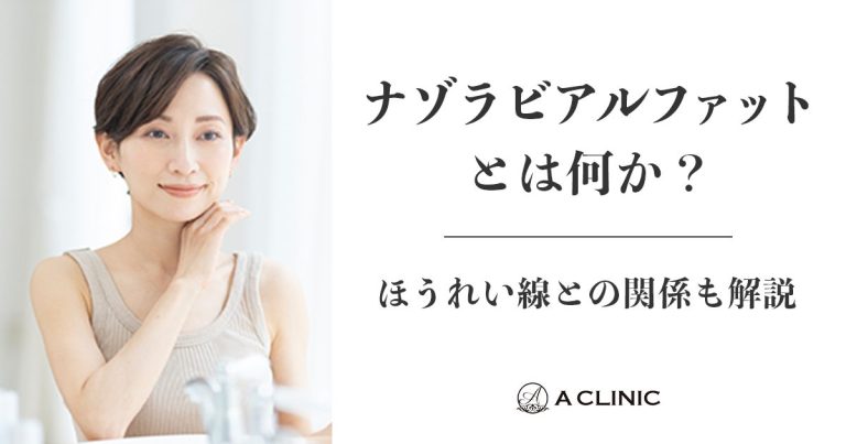 ナゾラビアルファットとは何か？ほうれい線との関係も解説