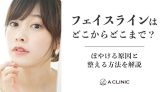 フェイスラインはどこからどこまで？ぼやける原因と整える方法を解説