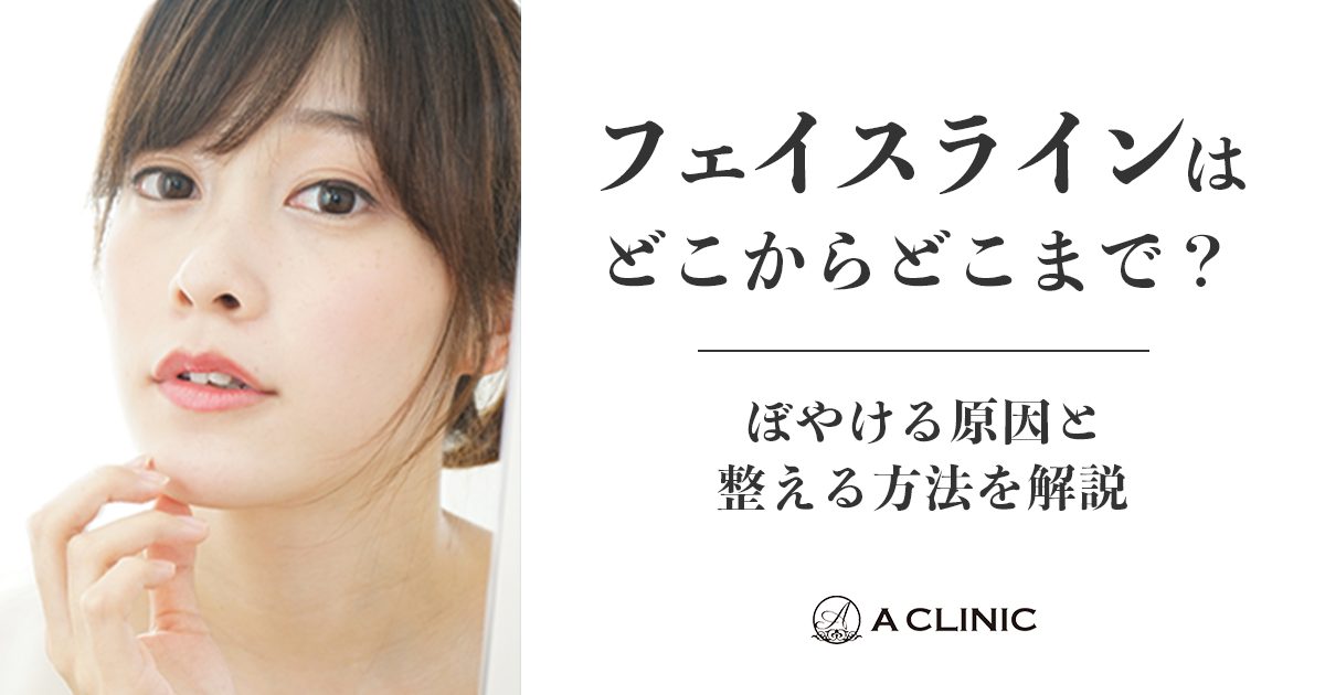フェイスラインはどこからどこまで？ぼやける原因と整える方法を解説