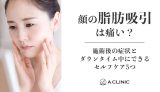 顔の脂肪吸引は痛い？施術後の症状とダウンタイム中にできるセルフケア5つ