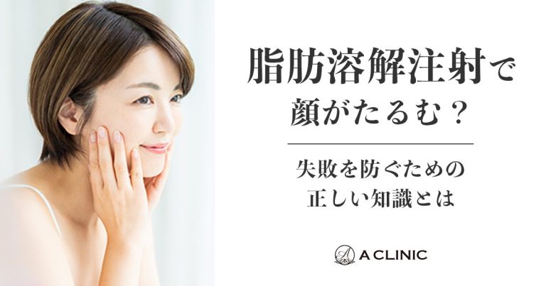 脂肪溶解注射で顔がたるむ？失敗を防ぐための正しい知識とは